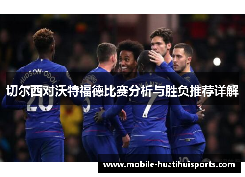 切尔西对沃特福德比赛分析与胜负推荐详解