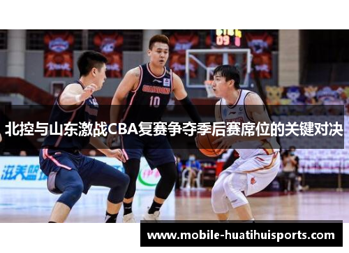 北控与山东激战CBA复赛争夺季后赛席位的关键对决