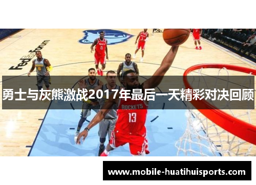 勇士与灰熊激战2017年最后一天精彩对决回顾