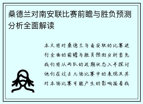 桑德兰对南安联比赛前瞻与胜负预测分析全面解读